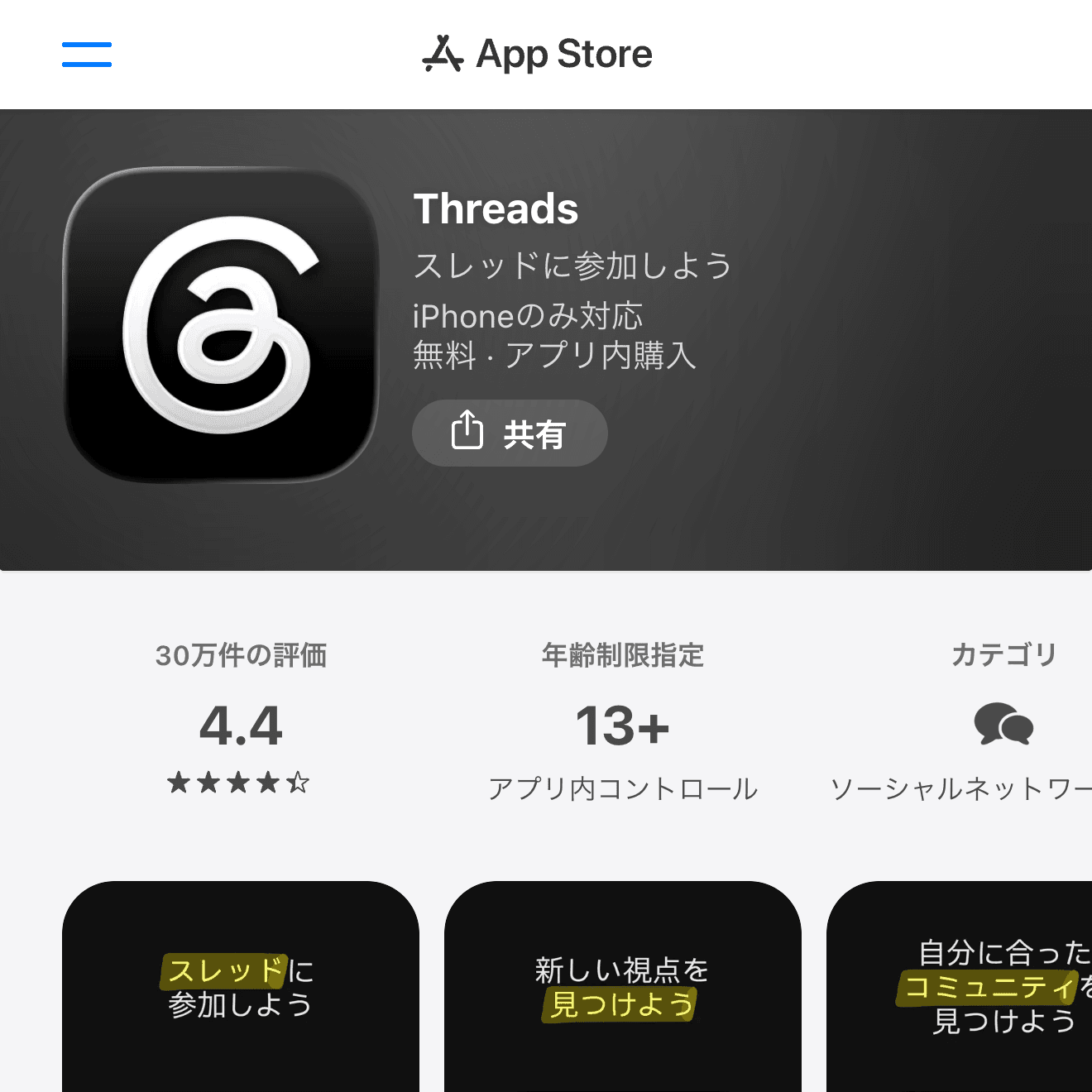 ThreadsのApp Store画面