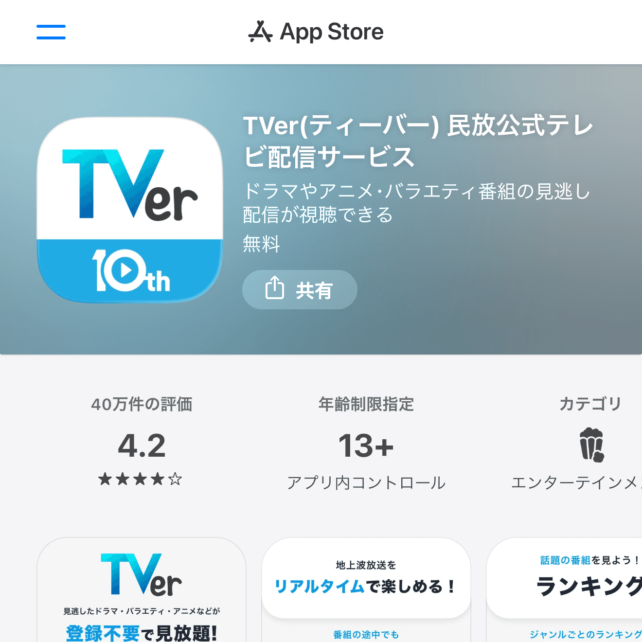 TVer(ティーバー) 民放公式テレビ配信サービスのApp Store画面