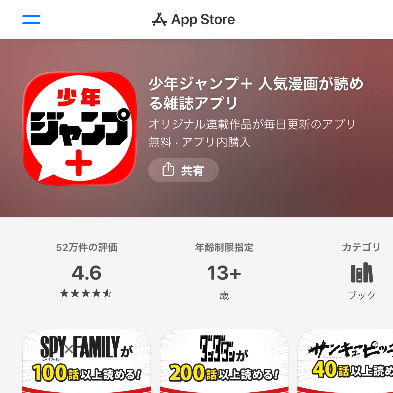 少年ジャンプ＋ 人気漫画が読める雑誌アプリのApp Store画面