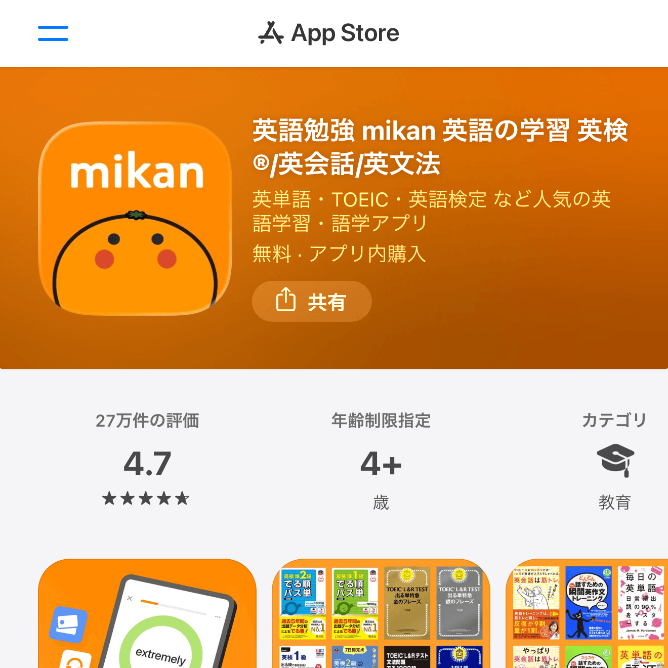 mikanのApp Storeページ