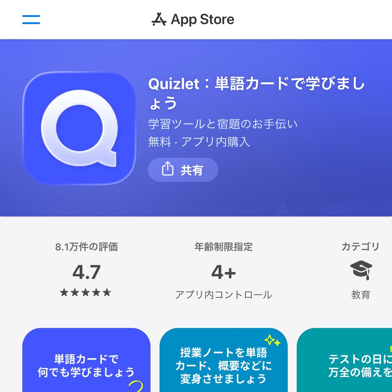 QuizletのApp Storeページ