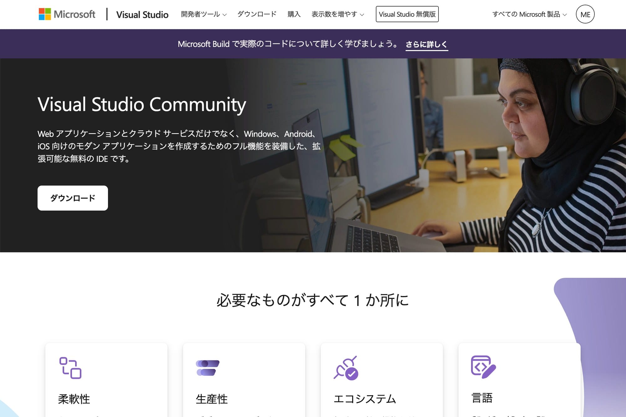 Visual Studio Community公式サイト