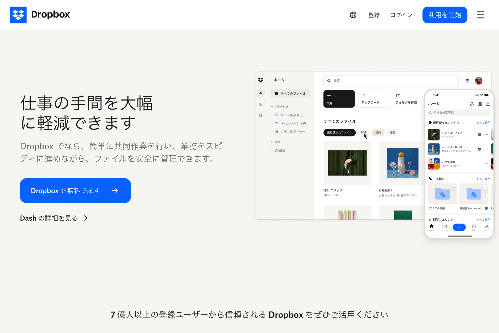 Dropbox公式サイトのスクリーンショット