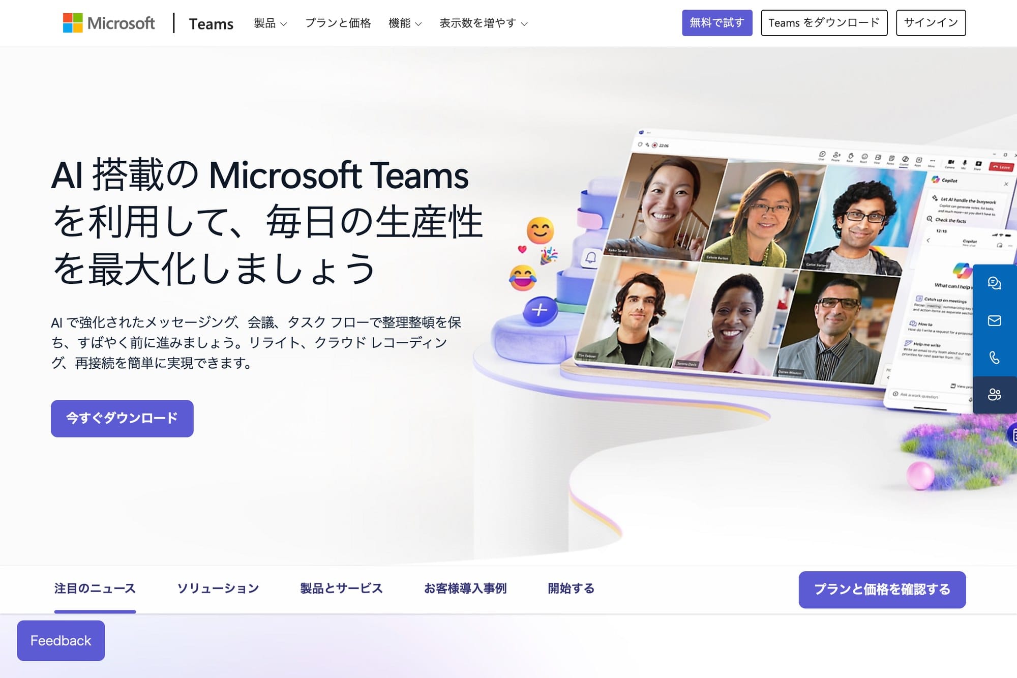 Microsoft Teams 公式サイトのトップページ