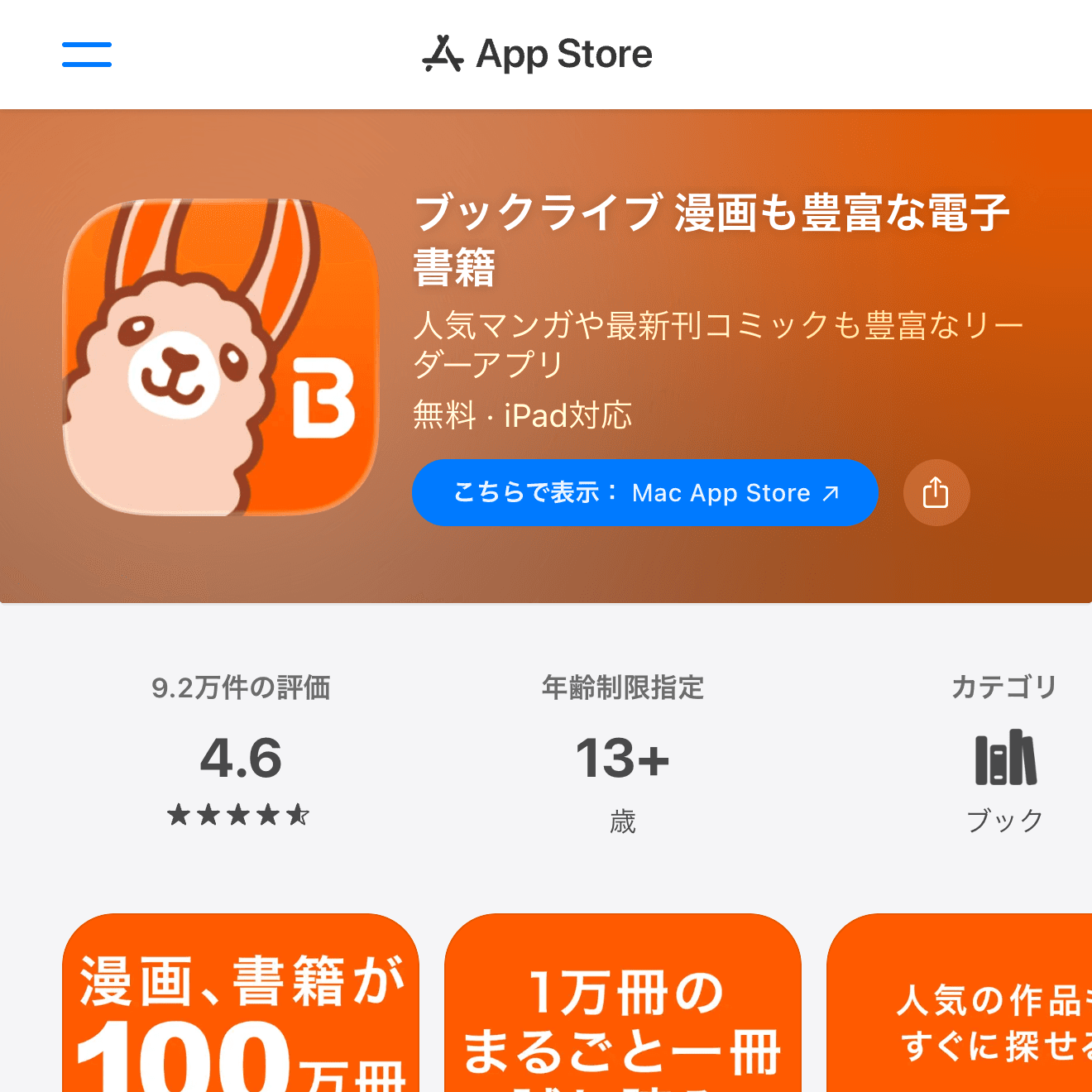 ブックライブのApp Store画面