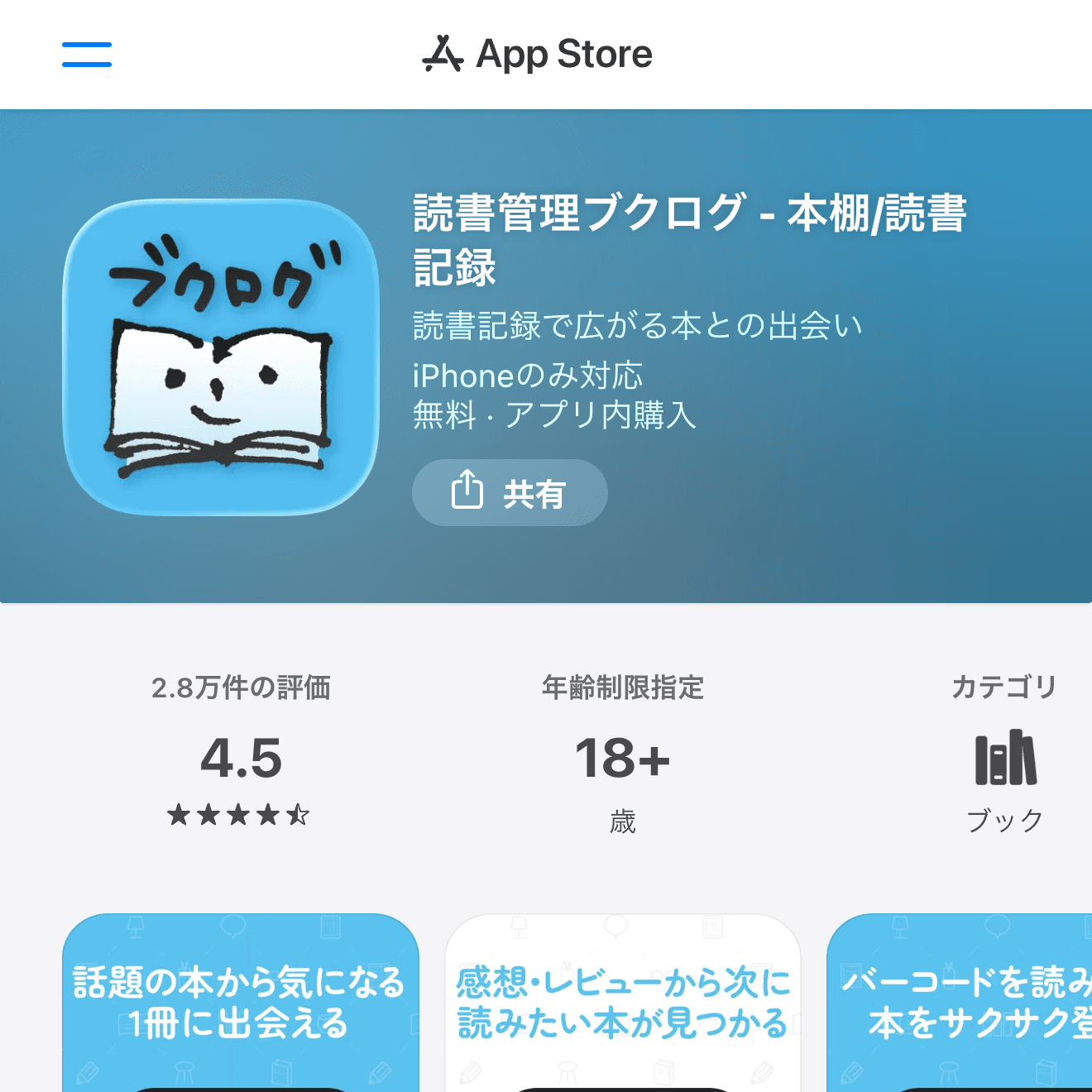 ブクログのApp Store画面
