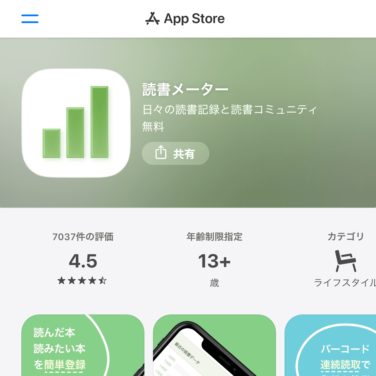 読書メーターのApp Store画面