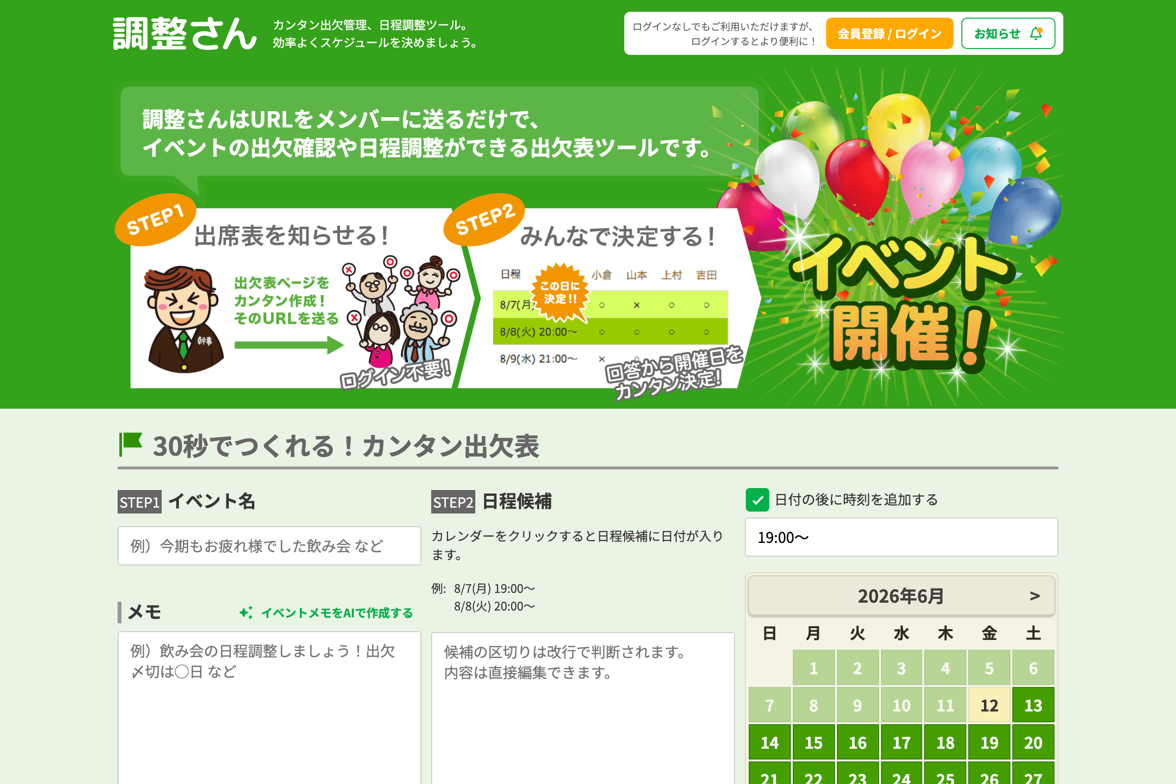 調整さん公式サイトのスクリーンショット