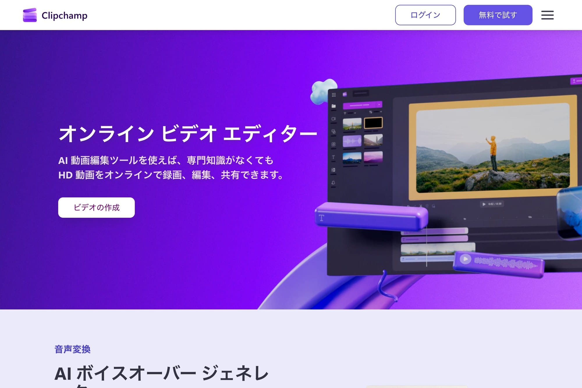 Clipchamp公式サイトのスクリーンショット