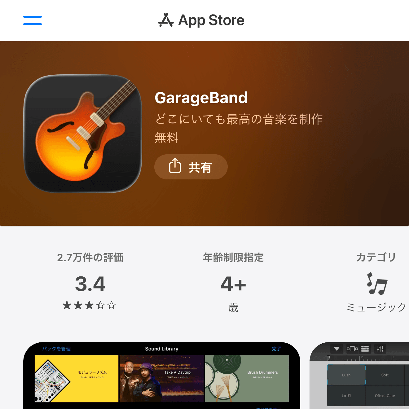 GarageBandのApp Store画面