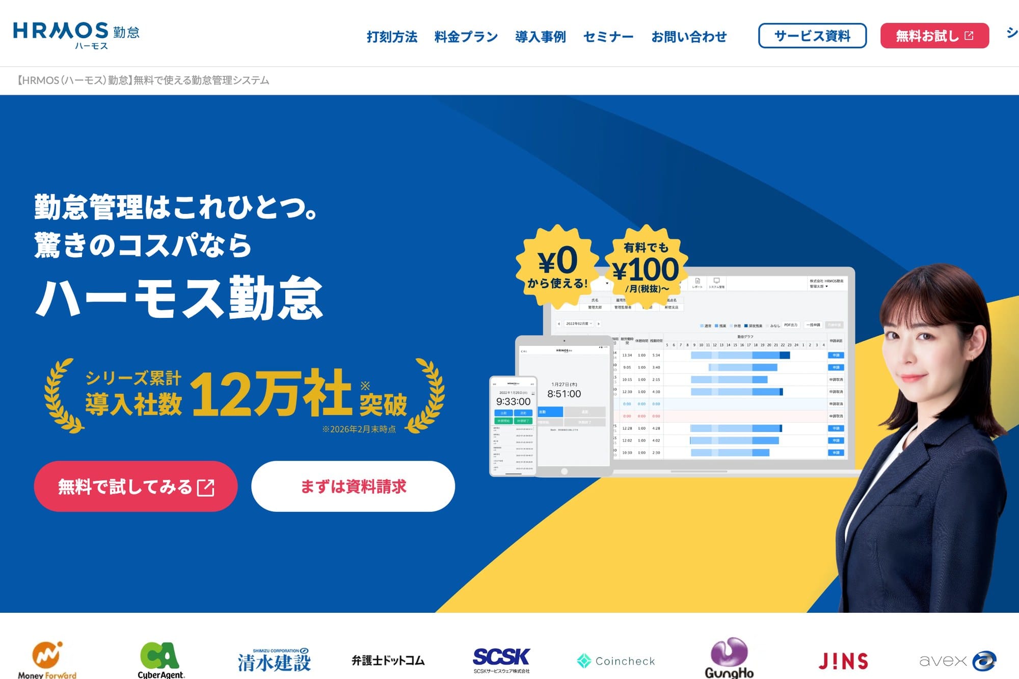HRMOS勤怠公式サイトのスクリーンショット