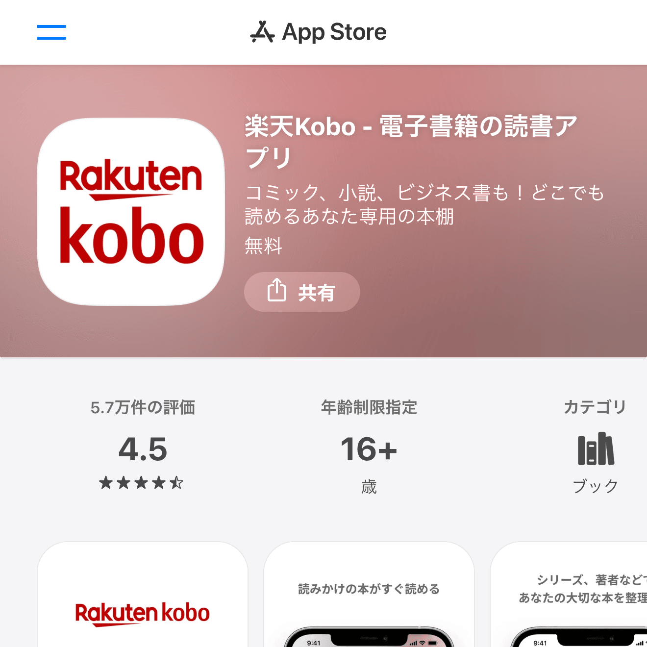 楽天KoboのApp Store画面