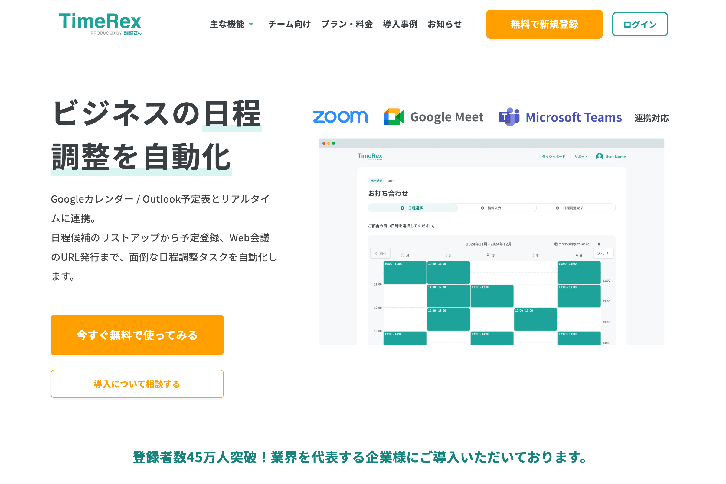 TimeRex公式サイトのスクリーンショット