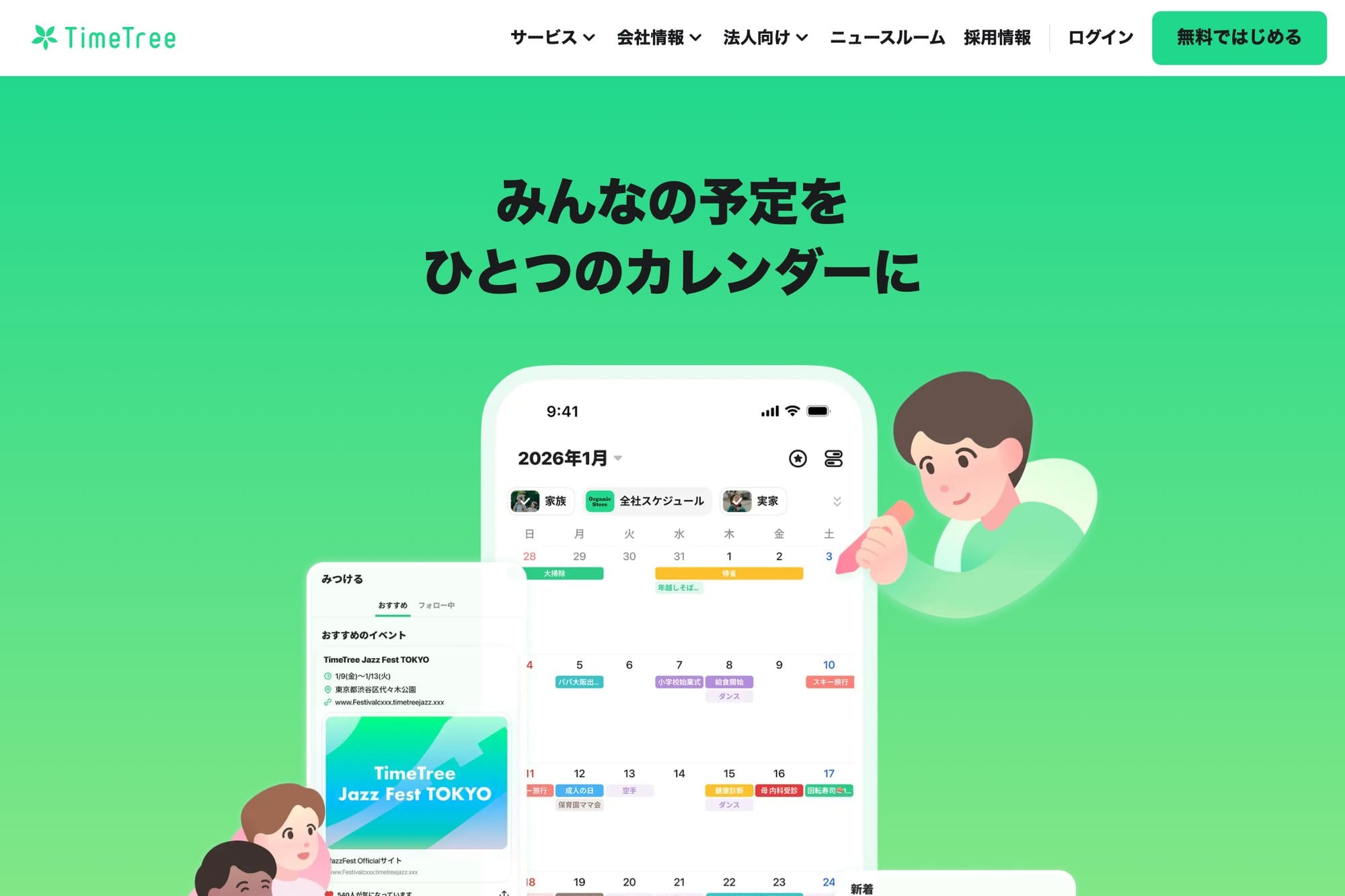 TimeTree公式サイトのスクリーンショット